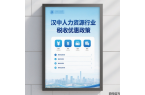 漢中人力資源行業優惠政策